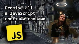 Promise.all в JavaScript простыми словами