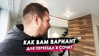 Как вам такой вариант для переезда в Сочи?