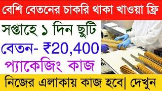 Biscuits packing job vacancy | britannia biscuit company job | job in kolkata | private job vacancy