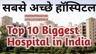 Top 10 Biggest Hospital In India | भारत के सबसे अच्छे 10 हॉस्पिटल