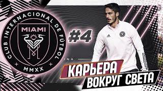 FIFA 21 КАРЬЕРА "ВОКРУГ СВЕТА" #4 ИНТЕР МАЙАМИ  МАТЧ С ЛИДЕРОМ КОНФЕРЕНЦИИ!!!