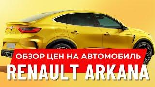 Сколько стоит автомобиль Рено Аркана(XM3).