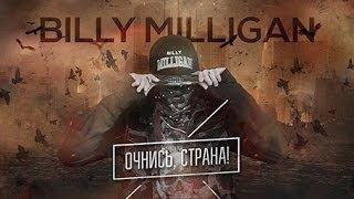 Billy Milligan - Очнись, страна!