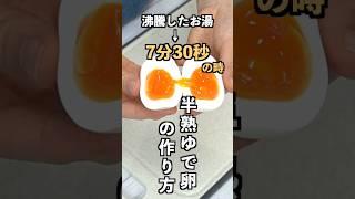 失敗しない半熟ゆで卵の作り方！沸騰したお湯で7分30秒Ver. #ゆで卵 #料理の基本 #shorts