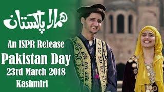 Hamara Pakistan (Kashmiri) | Bano Rehmat | Pakistan Day 2018 (ISPR Official Video)