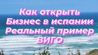  Как Открыть #бизнес в #Испании #МАТРИАРХАТ #Виго