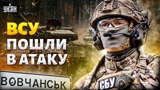 Смотрите! ВСУ пошли в атаку, россияне окружены. Армия РФ угодила в капкан. Видео из Волчанска