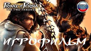 Prince of Persia The Two Thrones (Принц персии Два трона) ИГРОФИЛЬМ