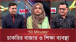 চাকরির বাজার ও শিক্ষা ব্যবস্থা | 50 Minutes | EP-07 | Bangla Talk Show | Mytv