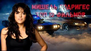 Мишель Родригес. ТОП 10 лучших фильмов