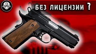 Colt 1911 в России БЕЗ ЛИЦЕНЗИИ – это вообще законно? Сигнальный пистолет K1911 KURS