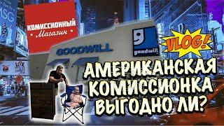 VLOG: США! Американская комиссионка! Барахолка в Америке! Ищем что-то интересное!ВЛОГ АМЕРИКА!