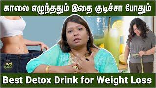 காலையில் 1 டம்ளர் இதை குடிச்சா போதும் - Dr Lavanya Yogi | Best Detox Drink | Weight Loss Tips Tamil