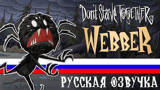 [RUS] Don't Starve Together: Along Came A Spider [Webber Animated Short]