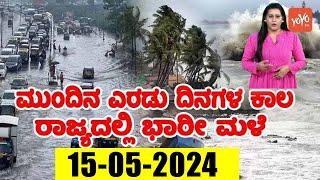 Karnataka Rain News Today : 15-05-2024 | Current weather news in Kannada | YOYO TV Kannada