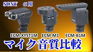 ソニーαシリーズ用3マイク比較 ECM-B1M ECM-M1 ECM-XYST1M