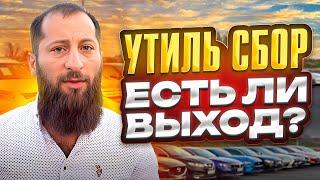 Что будет с автомобилями после повышения утиль сбора в Рф?!На чем ездить?! Авто из Армении