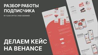 Разбор дизайна подписчика | Делаем кейс для Behance | Alina Spitsa Web-designer