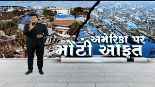 Sandesh Special | અમેરિકા પર મોટી આફત | Breaking News | USA | World