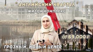 ЖК АНГЛИЙСКИЙ КВАРТАЛ | НОВЫЙ ПЯТЫЙ РАЙОН ГРОЗНОГО