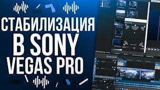 SONY VEGAS PRO 13 СТАБИЛИЗАЦИЯ ВИДЕО