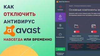 Как приостановить антивирус Avast на компьютере (или полностью удалить под Windows)