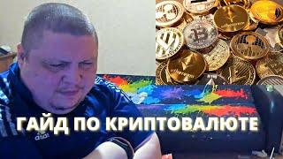 ОГР ДАЁТ ГАЙД ПО КРИПТОВАЛЮТЕ