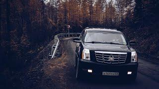 Москва - Магадан. Путешествие по России на Cadillac Escalade