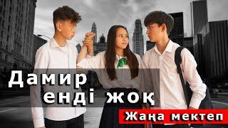 Шынар жалғыз қалды / Жаңа мектеп 2 сезон - 1 серия