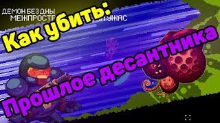 Как убить прошлое десантника? гайд Межпространственный Ужас ll Enter The Gungeon