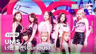 [K-Choreo 8K] 유니스 직캠 '너만 몰라 (Curious)' (UNIS Choreography) @MusicBank 240816