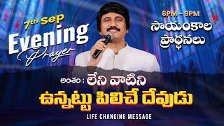 Sep 7th, Life Changing Evening Prayers సాయంకాల ప్రార్థనలు  #online, #live ​P.J. Stephen Paul