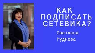 Как подписать сетевика? Светлана Руднева