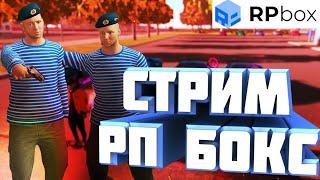 СТРИМ ПО  RP BOX / НАЧАЛО НОВОЙ ЖИЗНИ !!! / ТЕСТИМ ВСЕ ТАЧКИ !!! / RP BOX