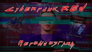 Разные системы: Cyberpunk RED. Почему в нее стоит сыграть? #1