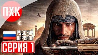 ASSASSIN'S CREED MIRAGE Прохождение 1 ᐅ Ассасин Крид Мираж.