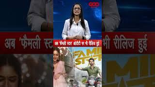 Bollywood : OTT पर रिलीज हुई Family Star | Entertaintment | PKN Bharat News