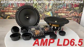 Автомобильная компонентная акустика AMP LD6.5