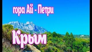 Ай - Петри. Крым , дороги, цены. Самые красивые места Крыма.