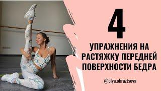 4 упражнения для растяжки передней поверхности бедра