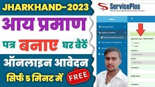 How to Apply Income Certificate In Jharkhand 2023 | Jharkhand income certificate online apply 2023