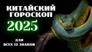 КИТАЙСКИЙ ГОРОСКОП НА 2025 ГОД ПО ГОДУ РОЖДЕНИЯ / ВОСТОЧНЫЙ  ГОРОСКОП 2025 ГОД