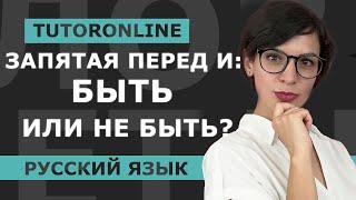 Русский язык | Запятая перед И: быть или не быть?