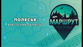 Маршрут построен. Брестское Полесье