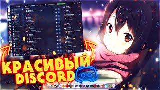 ДЕЛАЕМ КРАСИВЫЙ DISCORD | ИЗМЕНЕНИЕ ТЕМЫ DISCORD (фишки discord 2021/better discord themes)