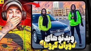 این ویدیو ها شما را به ۵ سال پیش می‌برد