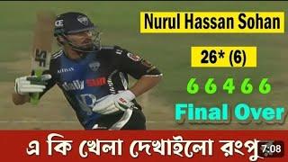 Final Over,Nurul Hassan Sohan 26 Runs off 6 Balls | Last Over Highlights | #bpl2025