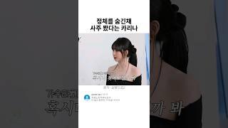 정체를 숨긴채 사주봤다는 카리나