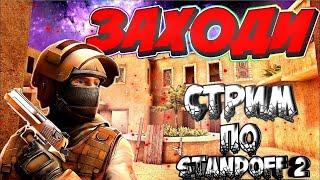 Играем С Подписчиками И Раздача ГОЛДЫ !! Стандофф 2 #shorts #stream #standoff2 #funny