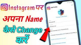 Instagram Me Name Kaise Change Kare | How To Change Instagram Name Change kaise karen